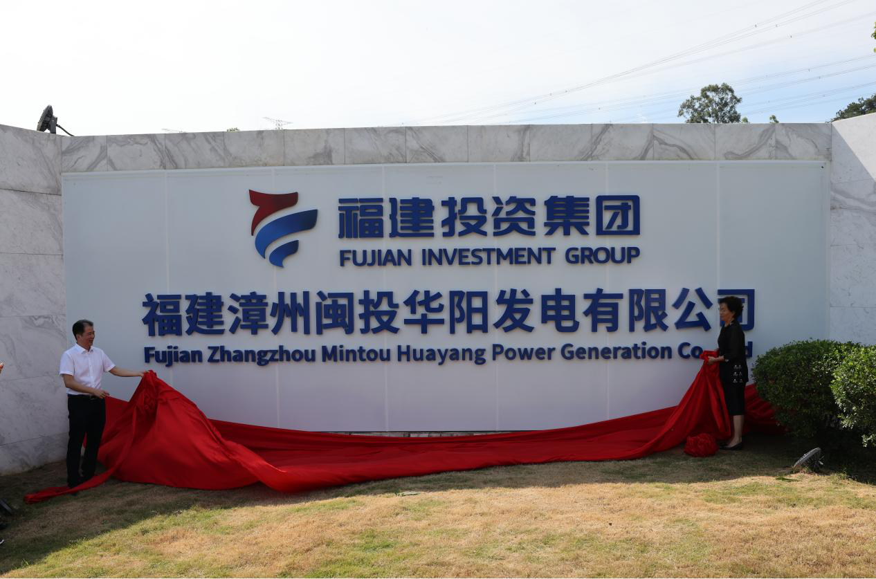 福建投资集团正式接管漳州后石电厂 奋力谱写两岸能源合作新篇章