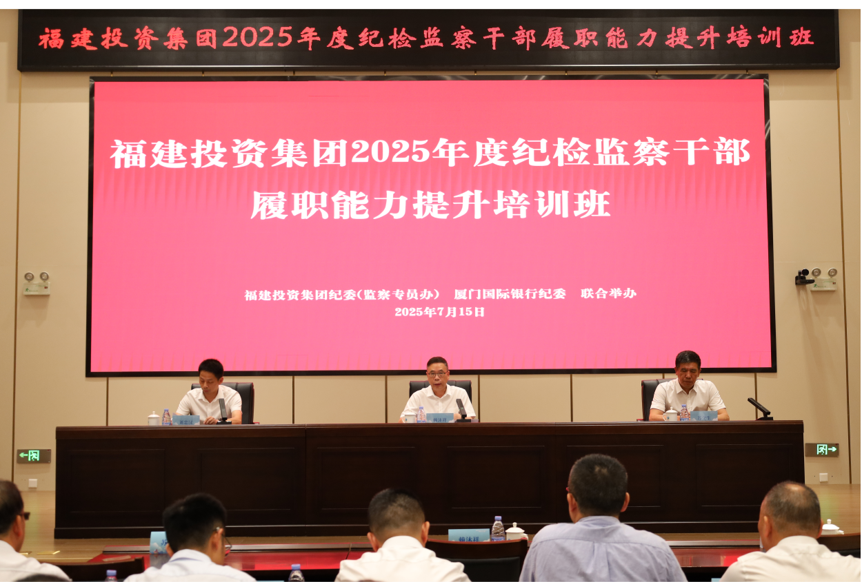 福建投资集团举办纪检监察干部履职能力提升培训班
